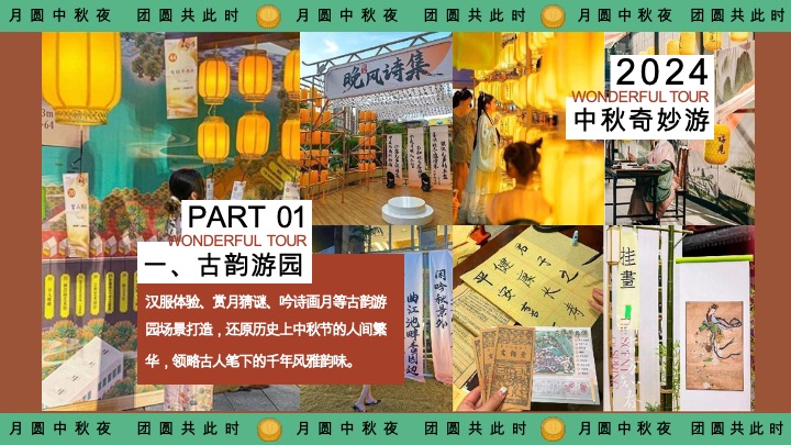 商场地产景区中秋游园会（月下有戏·中秋奇妙游主题）活动策划方案
