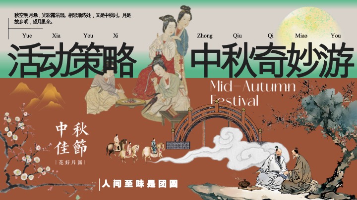 商场地产景区中秋游园会（月下有戏·中秋奇妙游主题）活动策划方案