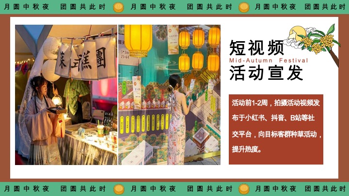 商场地产景区中秋游园会（月下有戏·中秋奇妙游主题）活动策划方案