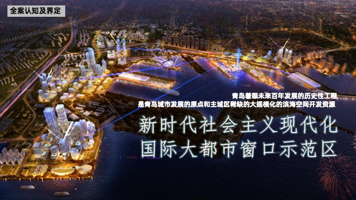 青岛港邮轮母港启动区公寓项目年度推广案#文旅##产城#海景