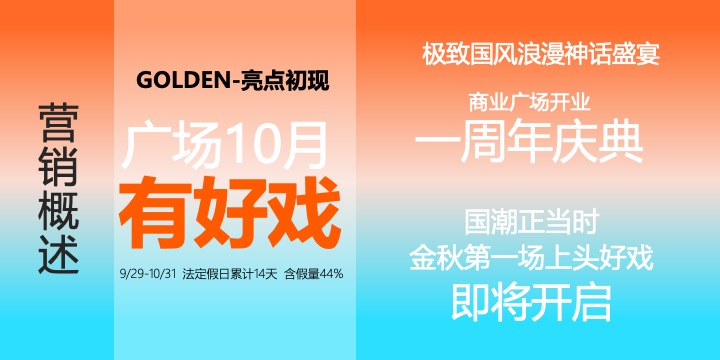 商业广场中秋国庆暨一周年庆（一起潮上看主题）活动策划方案