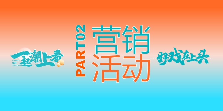 商业广场中秋国庆暨一周年庆（一起潮上看主题）活动策划方案