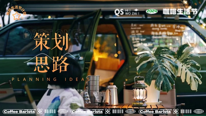 商场地产城市咖啡市集生活节（玩“咖”生活节主题）活动策划方案