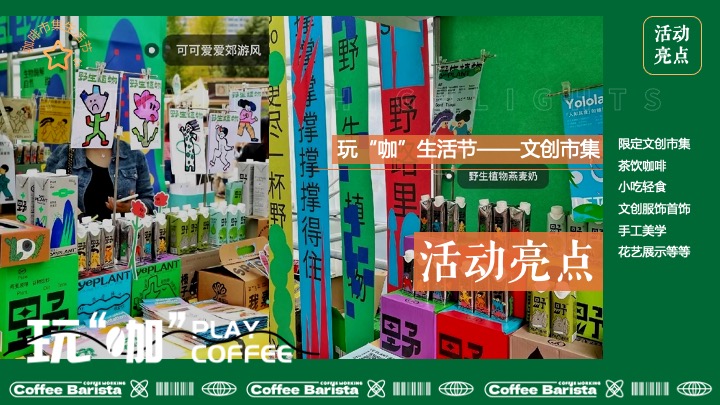商场地产城市咖啡市集生活节（玩“咖”生活节主题）活动策划方案