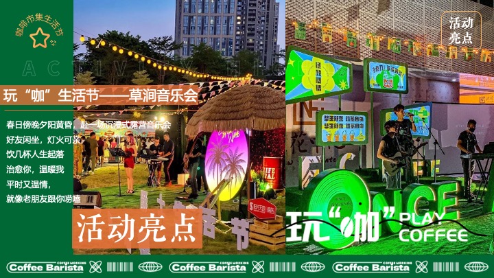 商场地产城市咖啡市集生活节（玩“咖”生活节主题）活动策划方案