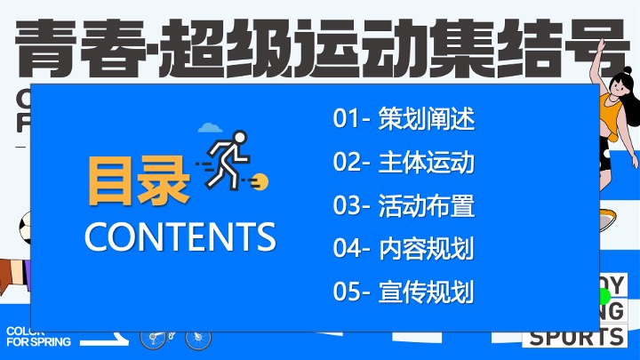 商场地产十一运动嘉年华（青春·超级运动集结号主题）活动策划方案