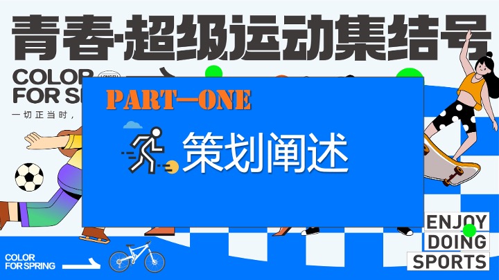 商场地产十一运动嘉年华（青春·超级运动集结号主题）活动策划方案