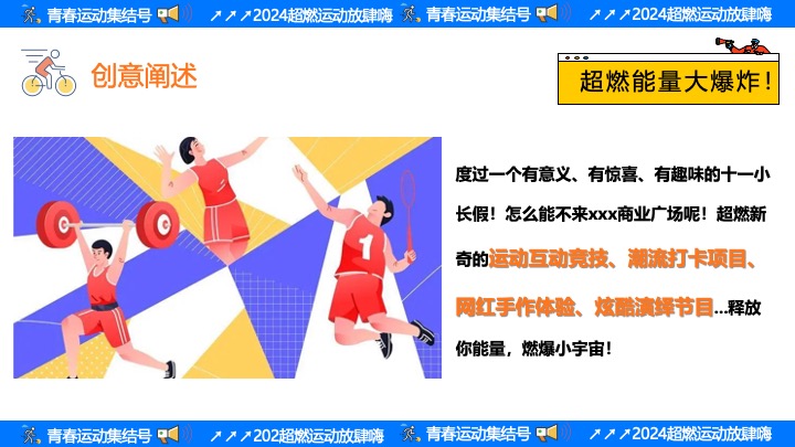 商场地产十一运动嘉年华（青春·超级运动集结号主题）活动策划方案