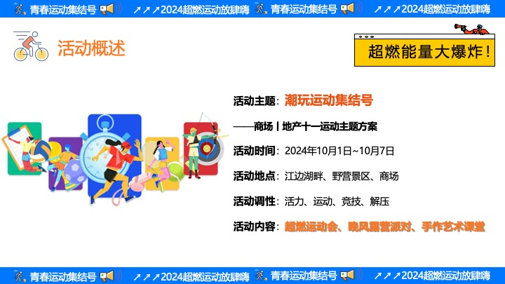 商场地产十一运动嘉年华（青春·超级运动集结号主题）活动策划方案