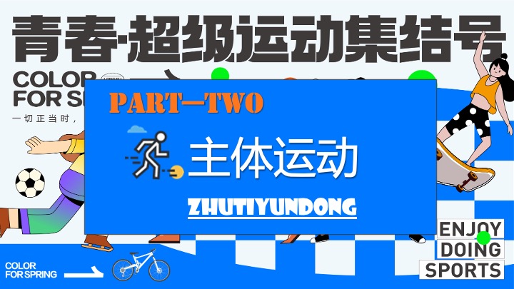 商场地产十一运动嘉年华（青春·超级运动集结号主题）活动策划方案