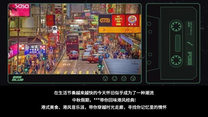 商业地产国庆港风潮流嘉年华（港风潮流·超集玩家主题）活动策划方案