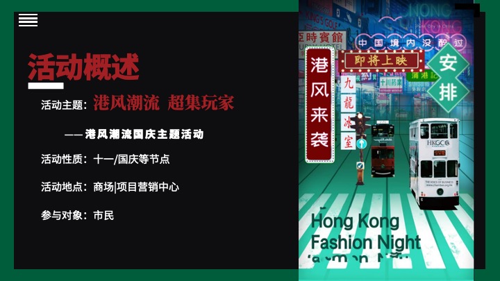 商业地产国庆港风潮流嘉年华（港风潮流·超集玩家主题）活动策划方案