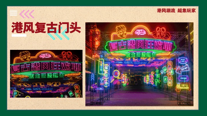 商业地产国庆港风潮流嘉年华（港风潮流·超集玩家主题）活动策划方案