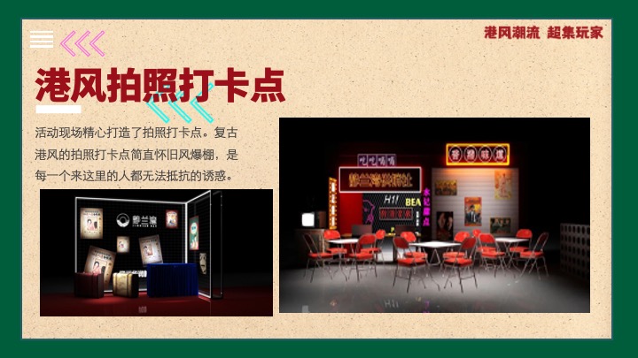 商业地产国庆港风潮流嘉年华（港风潮流·超集玩家主题）活动策划方案