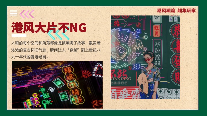 商业地产国庆港风潮流嘉年华（港风潮流·超集玩家主题）活动策划方案