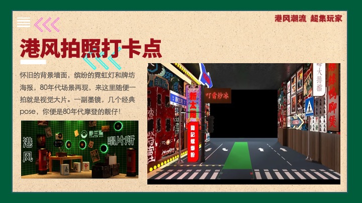 商业地产国庆港风潮流嘉年华（港风潮流·超集玩家主题）活动策划方案