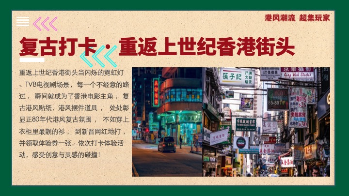 商业地产国庆港风潮流嘉年华（港风潮流·超集玩家主题）活动策划方案