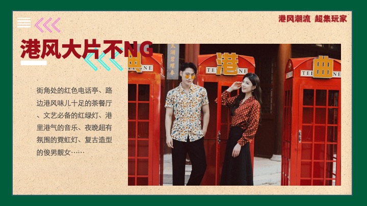 商业地产国庆港风潮流嘉年华（港风潮流·超集玩家主题）活动策划方案