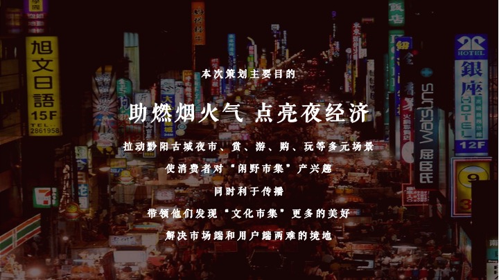 文旅古城闲野市集（闲来吾市·一侗玩野主题）活动策划方案