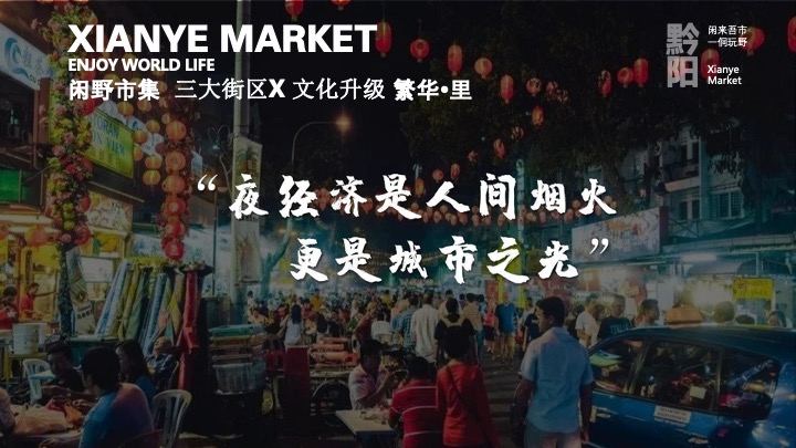 文旅古城闲野市集（闲来吾市·一侗玩野主题）活动策划方案