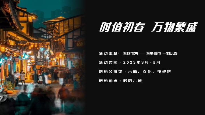 文旅古城闲野市集（闲来吾市·一侗玩野主题）活动策划方案