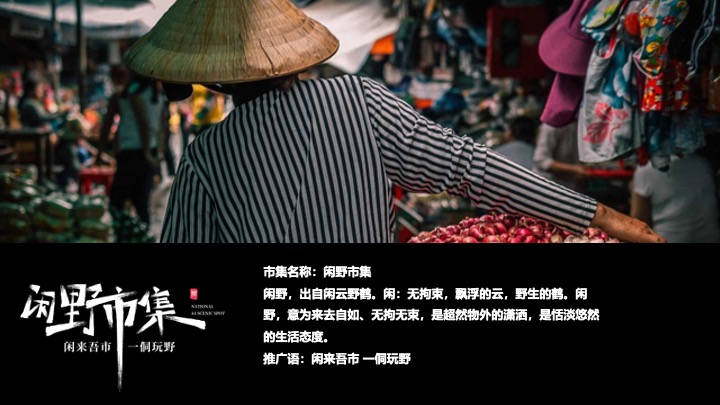 文旅古城闲野市集（闲来吾市·一侗玩野主题）活动策划方案