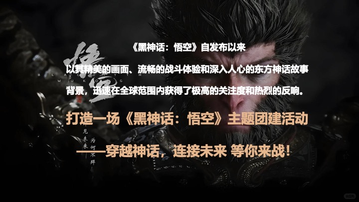 企业公司《黑神话悟空》主题团建活动策划方案