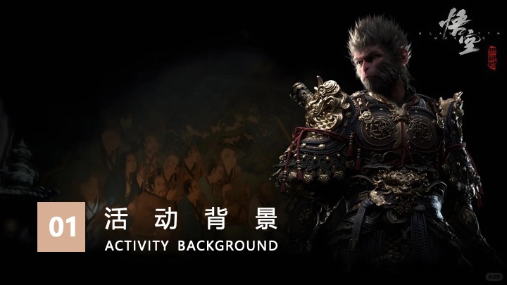 企业公司《黑神话悟空》主题团建活动策划方案