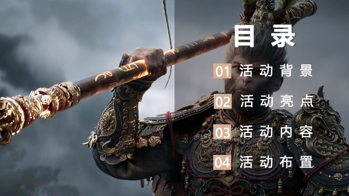 企业公司《黑神话悟空》主题团建活动策划方案