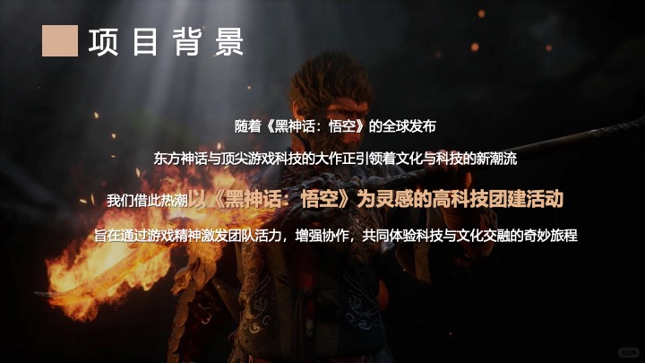 企业公司《黑神话悟空》主题团建活动策划方案
