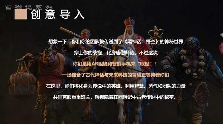 企业公司《黑神话悟空》主题团建活动策划方案