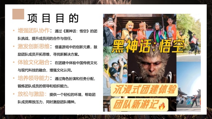 企业公司《黑神话悟空》主题团建活动策划方案