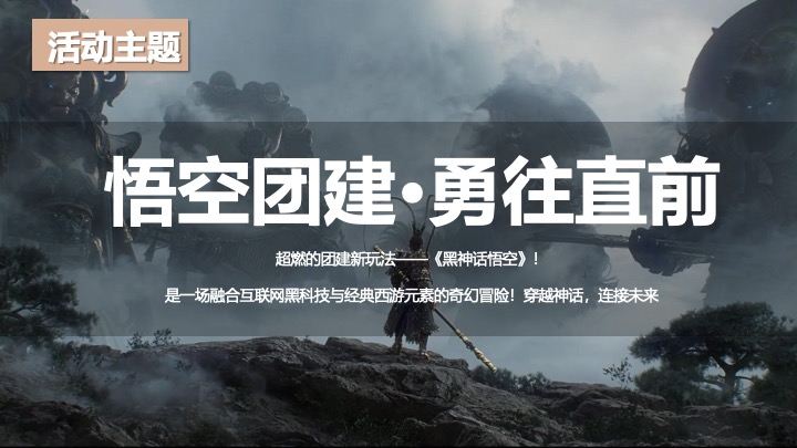 企业公司《黑神话悟空》主题团建活动策划方案