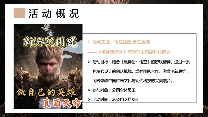 企业公司《黑神话悟空》主题团建活动策划方案