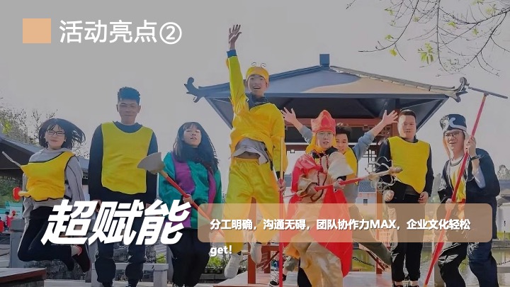 企业公司《黑神话悟空》主题团建活动策划方案