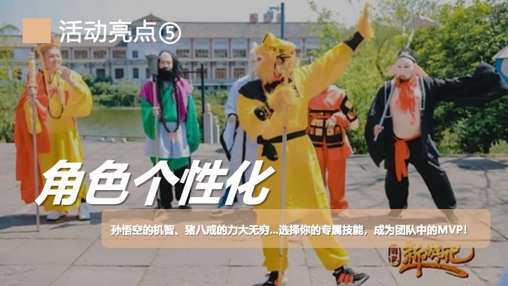 企业公司《黑神话悟空》主题团建活动策划方案