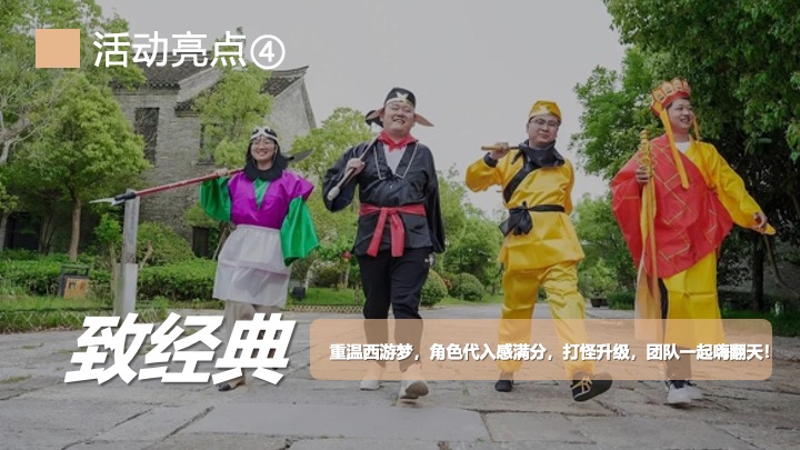 企业公司《黑神话悟空》主题团建活动策划方案