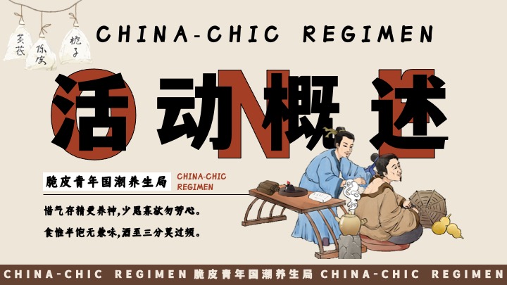 商场地产十一国庆中式养生市集（脆皮青年·国潮养生局主题）活动策划方案