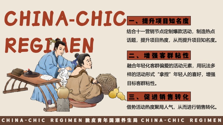 商场地产十一国庆中式养生市集（脆皮青年·国潮养生局主题）活动策划方案