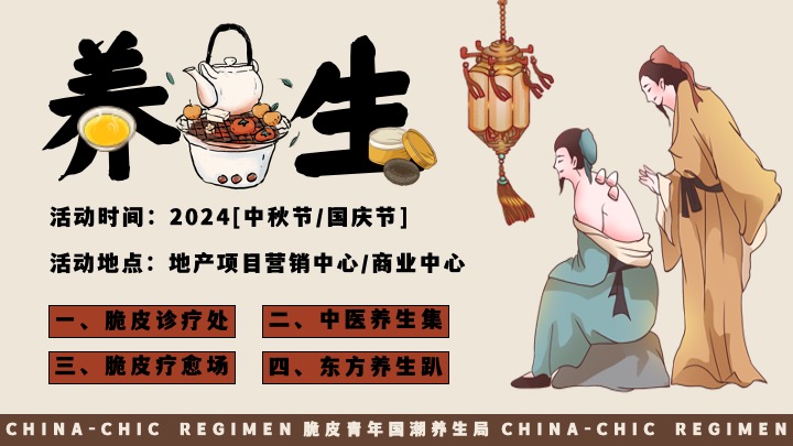 商场地产十一国庆中式养生市集（脆皮青年·国潮养生局主题）活动策划方案