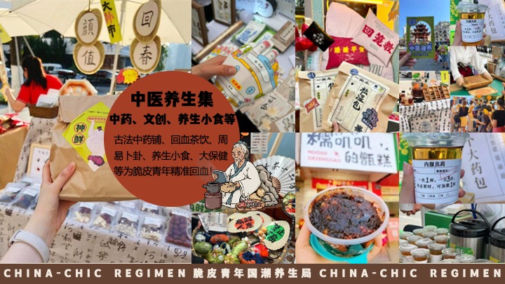 商场地产十一国庆中式养生市集（脆皮青年·国潮养生局主题）活动策划方案
