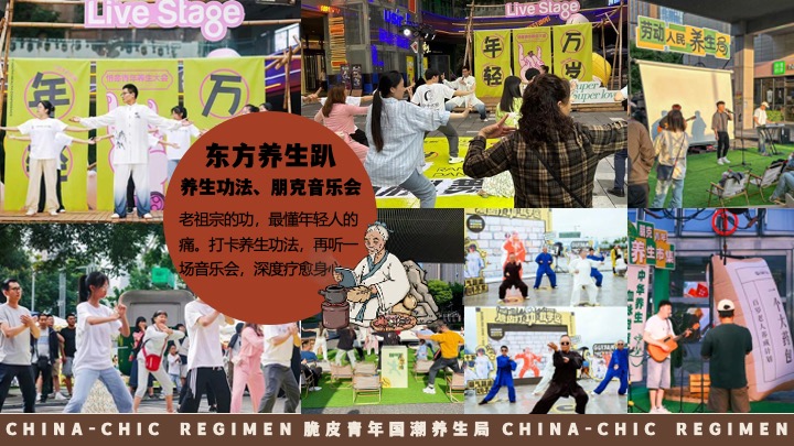 商场地产十一国庆中式养生市集（脆皮青年·国潮养生局主题）活动策划方案