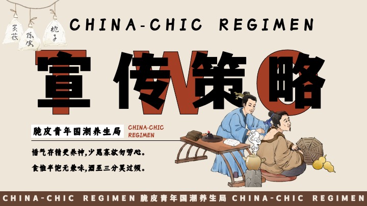 商场地产十一国庆中式养生市集（脆皮青年·国潮养生局主题）活动策划方案