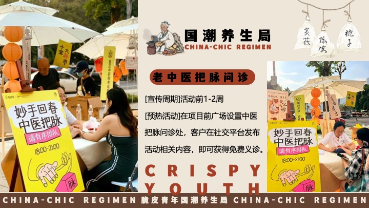 商场地产十一国庆中式养生市集（脆皮青年·国潮养生局主题）活动策划方案