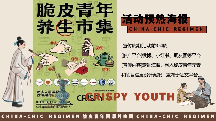 商场地产十一国庆中式养生市集（脆皮青年·国潮养生局主题）活动策划方案
