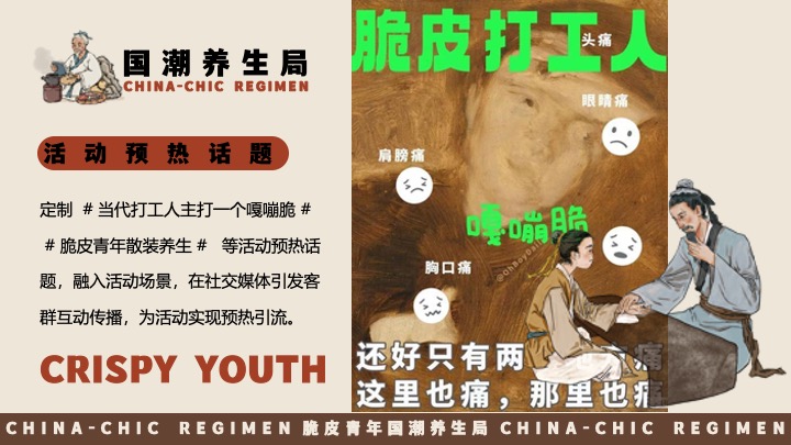 商场地产十一国庆中式养生市集（脆皮青年·国潮养生局主题）活动策划方案