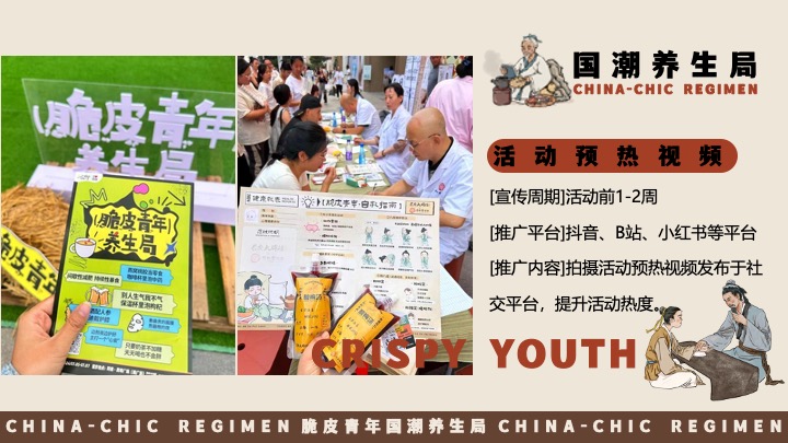 商场地产十一国庆中式养生市集（脆皮青年·国潮养生局主题）活动策划方案