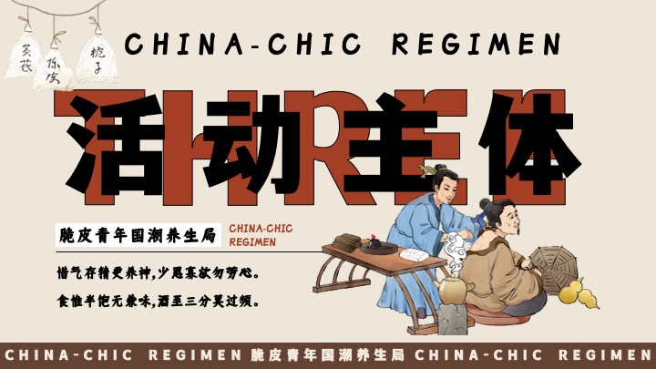 商场地产十一国庆中式养生市集（脆皮青年·国潮养生局主题）活动策划方案