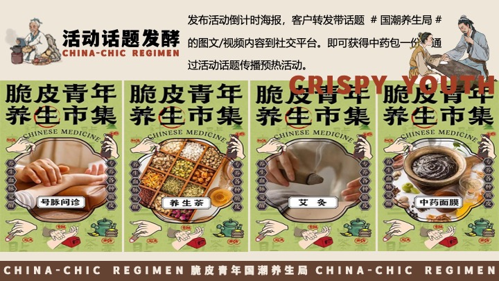 商场地产十一国庆中式养生市集（脆皮青年·国潮养生局主题）活动策划方案