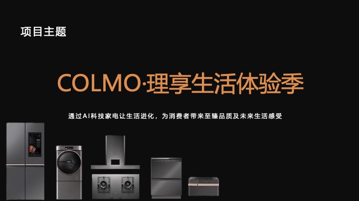 AI科技家电品牌Q4品牌营销策划方案